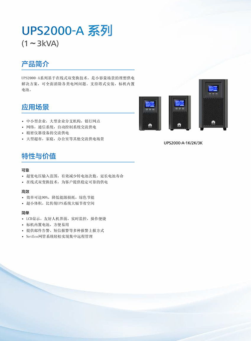 UPS2000-A+系列(1-3kVA)簡版彩頁-1.jpg